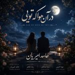 دانلود آهنگ جدید مهدی یراحی به نام طلوع میکنم